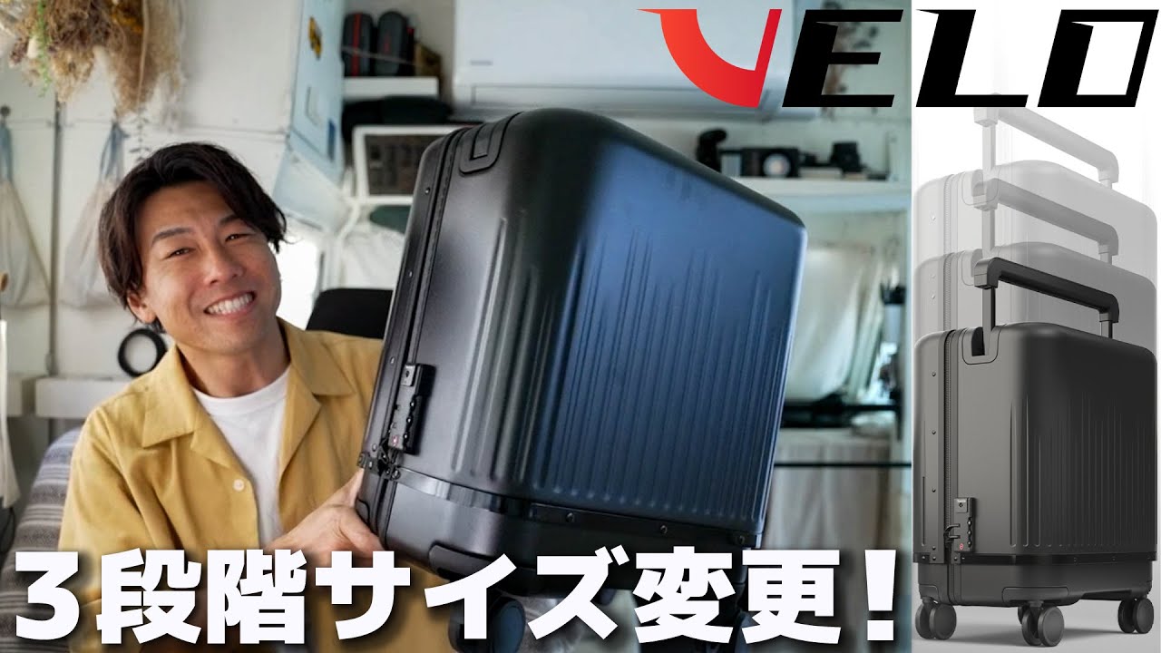 変幻自在のサイズ変更！どんな旅にもフィットするスーツケースVELO