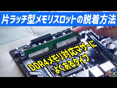 How to install and remove DDR4 memory from a single-latch memory