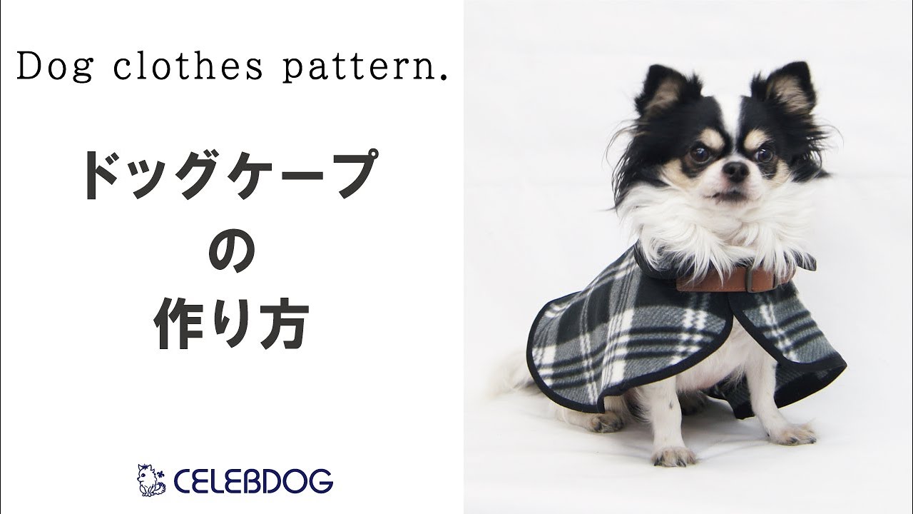 犬服ショートレッスン：冬休みの宿題編】ドッグケープの作り方 - YouTube