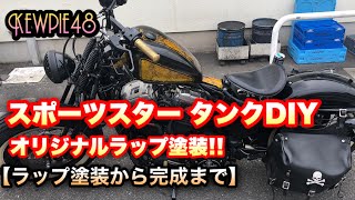 スポーツスター ガソリンタンク 再塗装ベース mqdefault.jpg