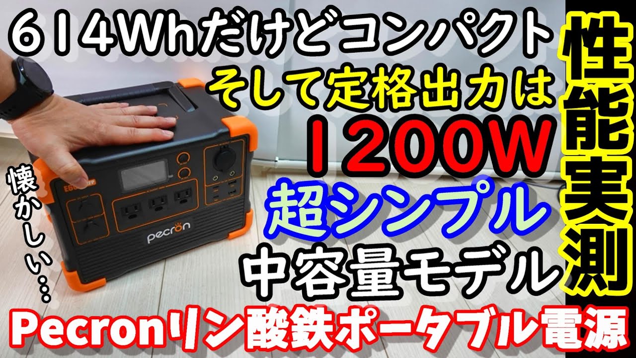 安い】超シンプルだけど1200W出力できる中容量リン酸鉄ポータブル電源