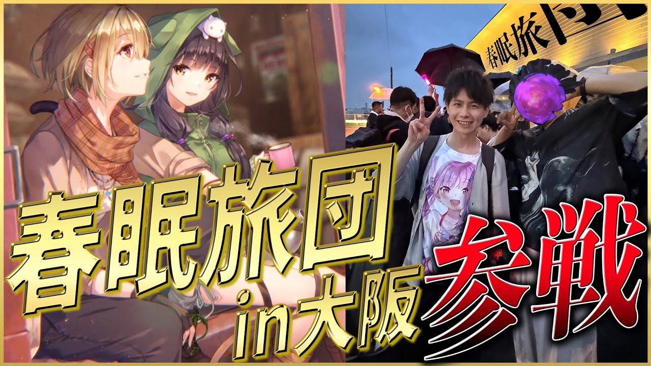 ヘブバン】アワジェルさんとShe is Legend春眠旅団ライブツアーin大阪