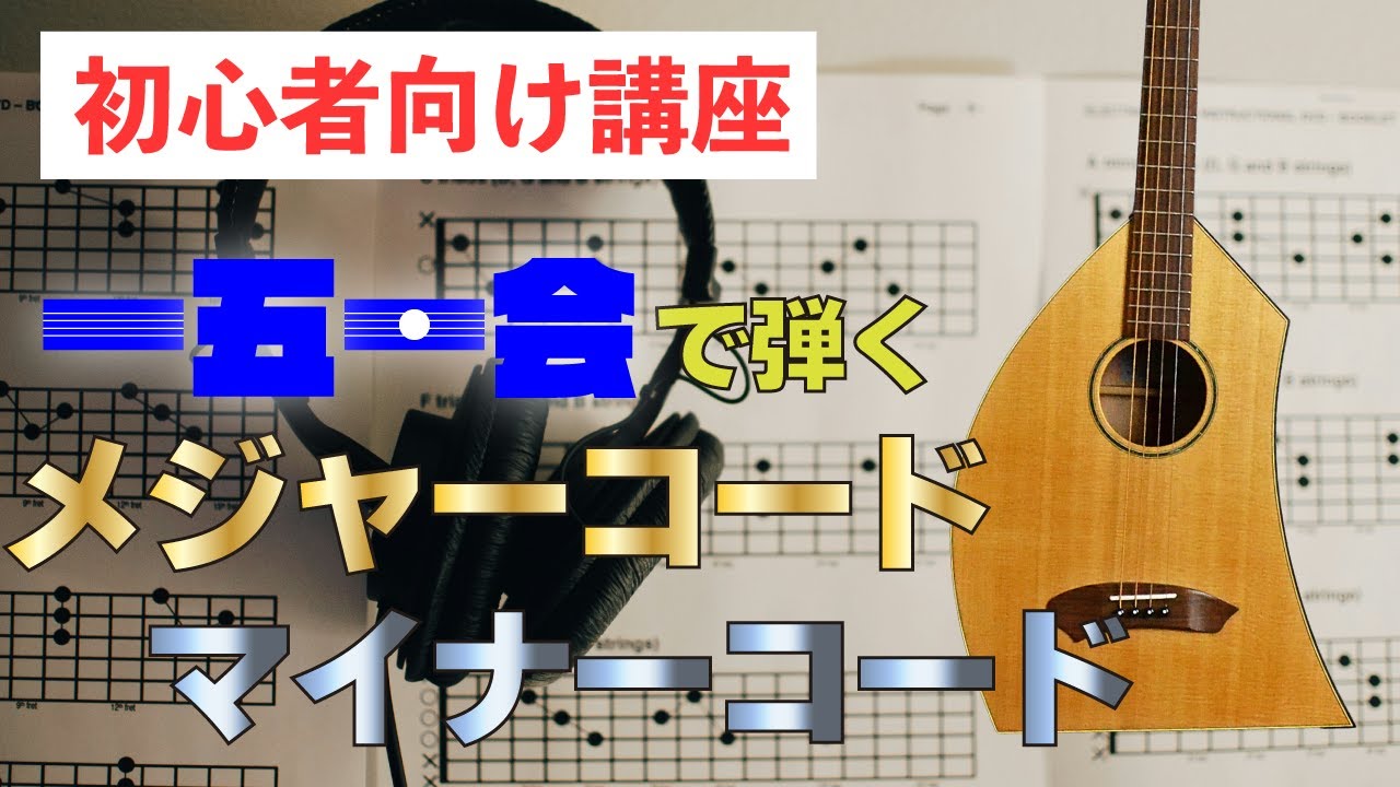 一五一会弾き方講座】基本をマスター！指1本コードの押さえ方 - YouTube