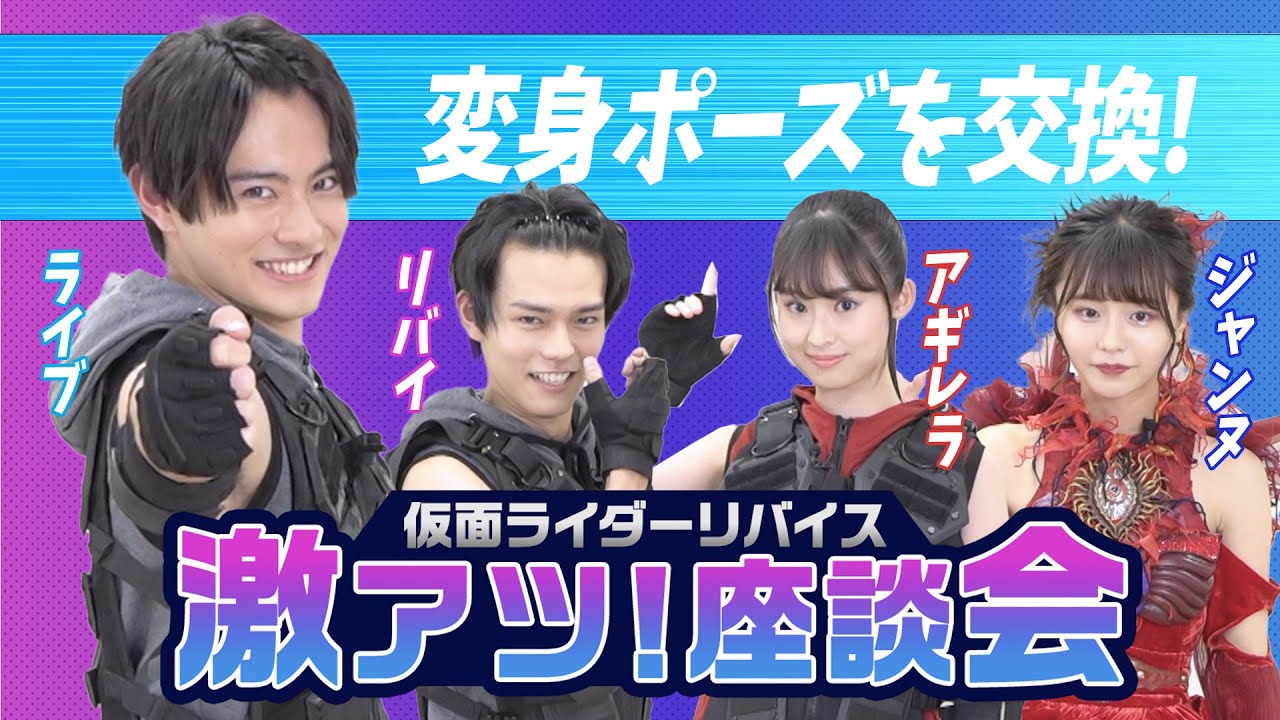劇場版 仮面ライダーリバイス 前田拳太郎さん、日向亘さん、井本彩花