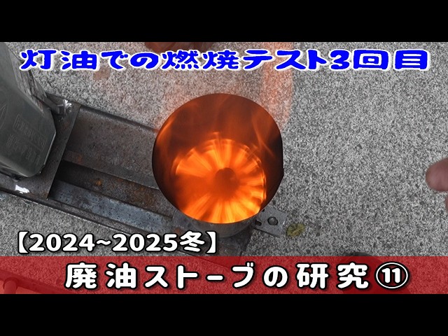 ⑪Winter 2024-25 Waste oil stove research: 3rd test burn using