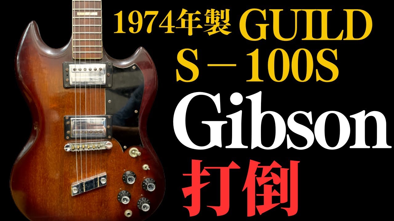 ギルド ギター カタログ ヴィンテージ 1978年製 激レア レア