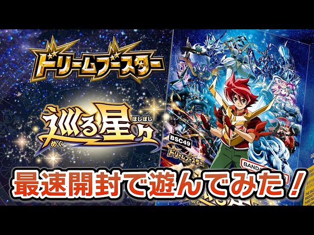 我らバトスピ同好会Ⅱ】#125 『ドリームブースター 巡る星々』発売記念