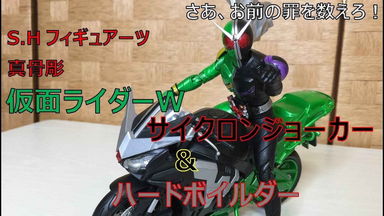 S.H.フィギュアーツ 真骨彫 仮面ライダーW ＆ ハードボイルダー - YouTube