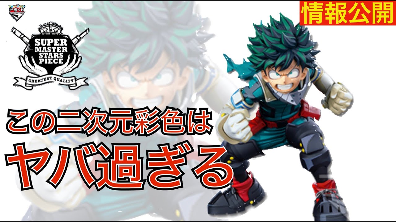 情報公開】一番くじSMSP僕のヒーローアカデミア緑谷出久の二次元彩色が