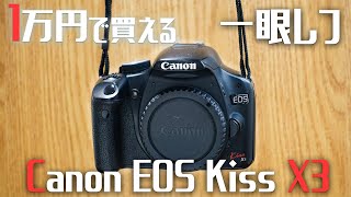 作例あり】初心者にもおすすめ Canon EOS Kiss X3の使い方と写真・動画