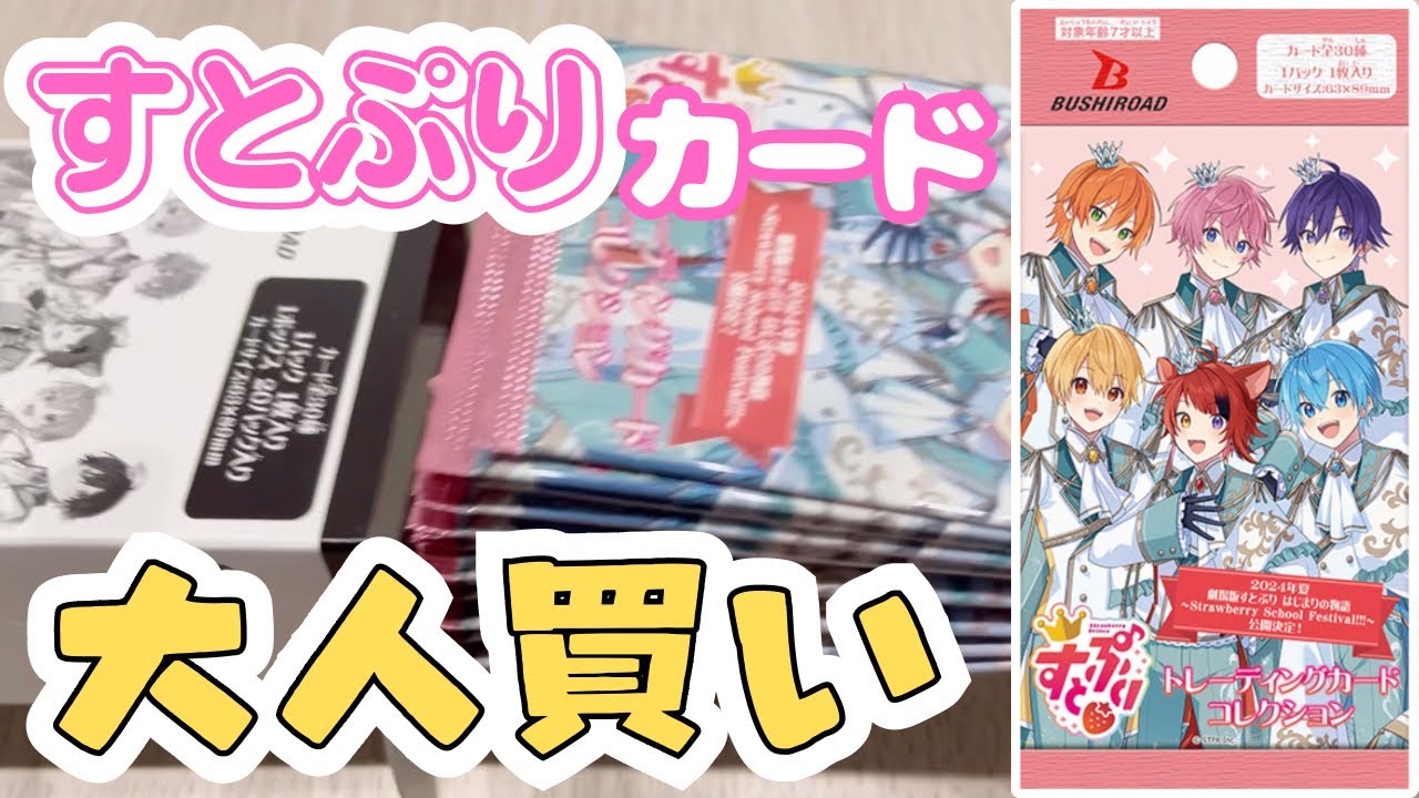 すとぷり】ブシロード トレーディングカード コレクション「すとぷり