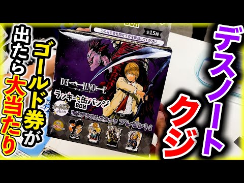 Death Note Lottery] You can't go home until you get a gold ticket