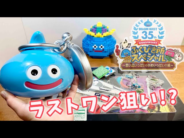 ドラクエくじ ラストワン狙い!? ドラゴンクエスト 誕生35周年記念