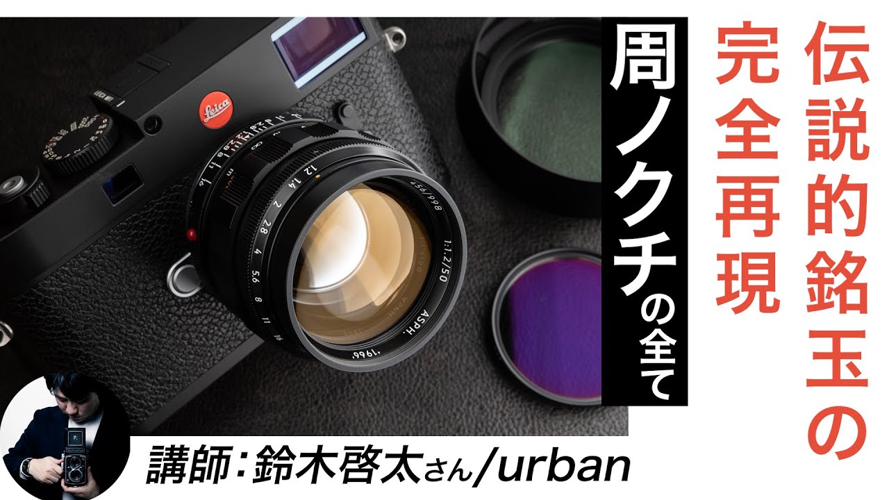 LIGHT LENS LAB M NOCTILUCENT 50mm f/1.2」周ノクチの全て｜鈴木啓太