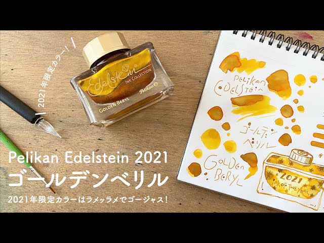 ペリカン Pelikan インク 2021年限定カラー 【ゴールデンベリ