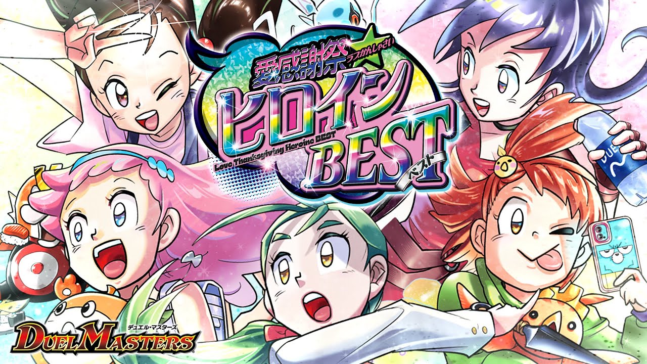 デュエルマスターズ デュエマ ヒロインBEST カートン ヒロインベスト