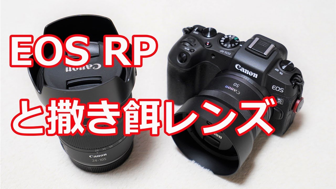 中古で13万円台！？】「EOS RP・RF24-105 IS STM レンズキット」と