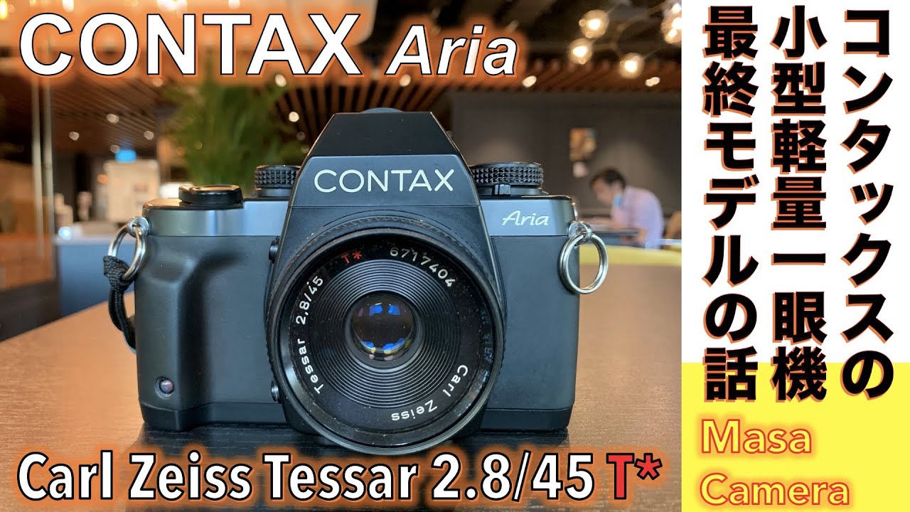 フィルムカメラ/オールドレンズ】CONTAX Aria カールツァイスレンズの