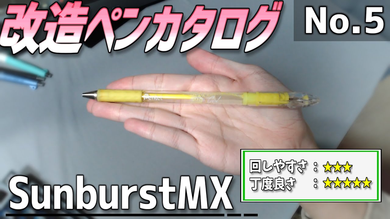改造ペンカタログ-No.5】Sunburst MX【ペン回し】 - YouTube