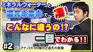 2 ピュアナノZX-05 酸化と還元の実験 水素水生成器 - YouTube