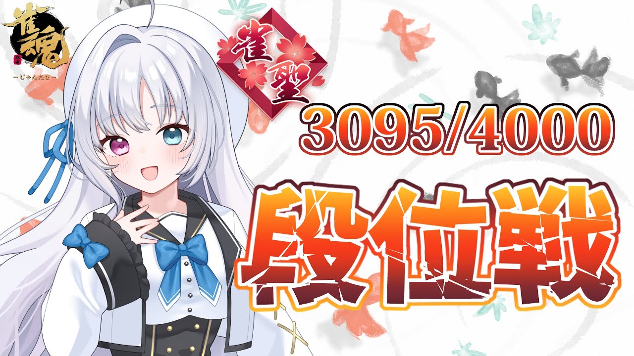 雀魂/段位戦】土曜日！おやすみ！段位戦！【Vtuber】 - YouTube