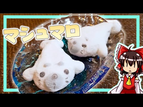 ゆっくり料理】霊夢ちゃんはマシュマロでアザラシが作りたかったそう
