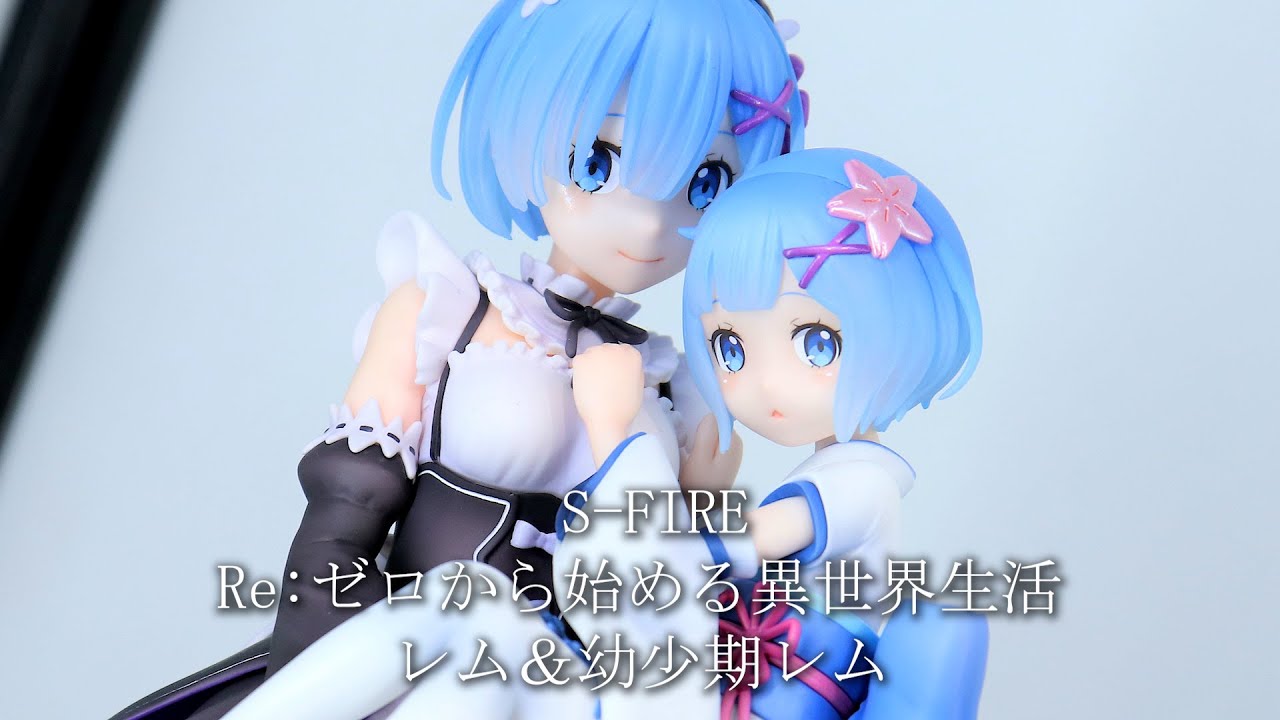 s-fire リゼロ エミリア ラム レム 幼少期 フィギュア 特典付き s-fire