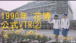 1990年「花と緑の博覧会」紹介VTR「花HiVision 」② オリジナルHD版