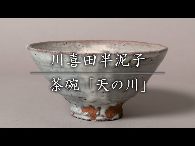 川喜多半泥子 茶碗／共箱／銘「磯清水」／無茶法師 2026年最新】