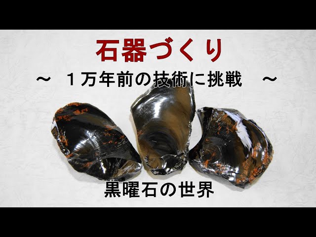 石器づくり stone tool making ～黒曜石で尖頭器(point)をつくる