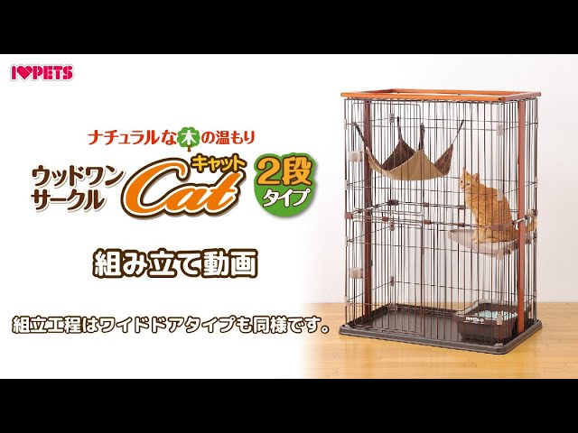 お部屋の雰囲気に馴染みやすい_木目調の猫用サークル_ウッドワン