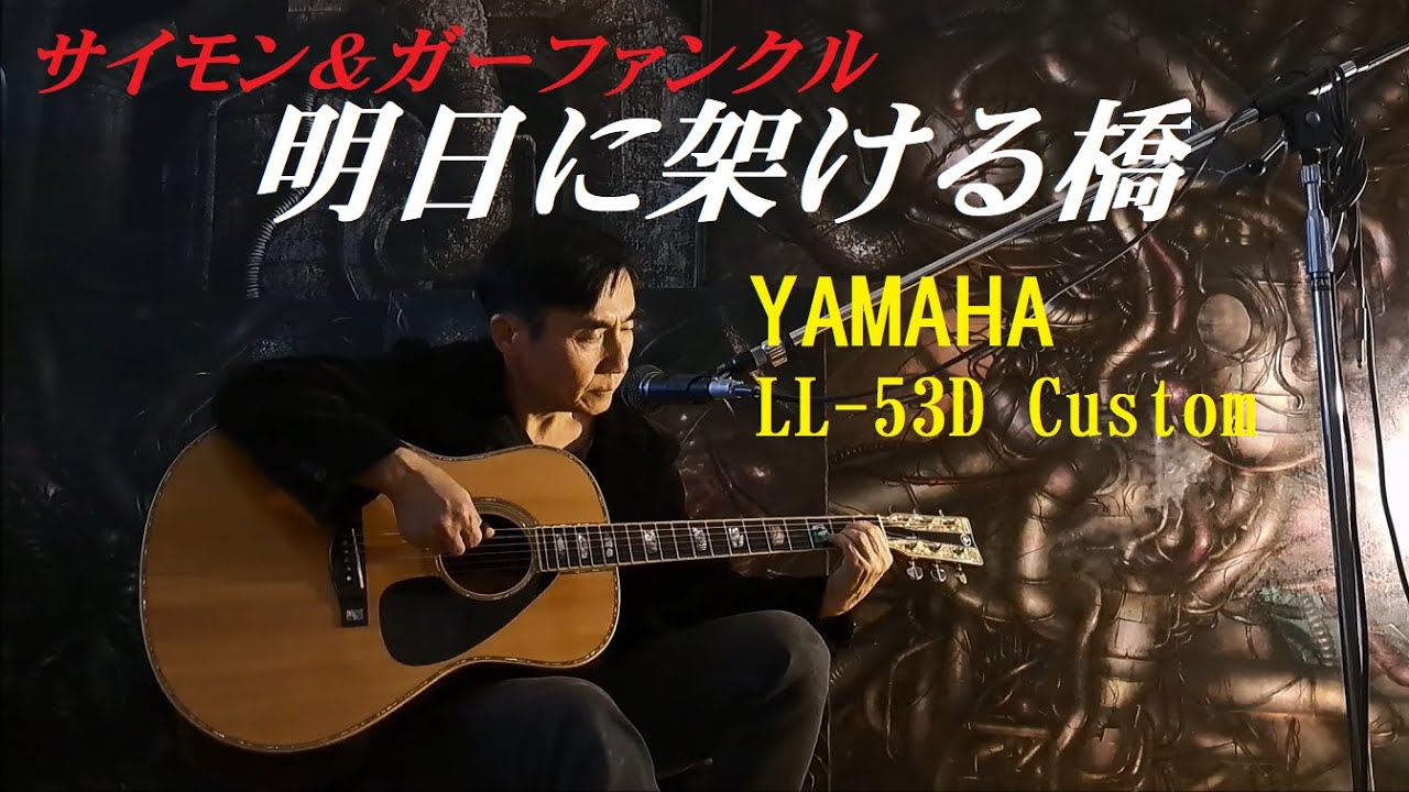 イエスタデイ〜明日に架ける橋』 ビートルズ サイモン&ガーファンクル