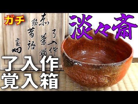 楽吉左衛門九代了入 赤茶碗(三角) 銘:昔語 裏千家十四代淡々斎書付 楽
