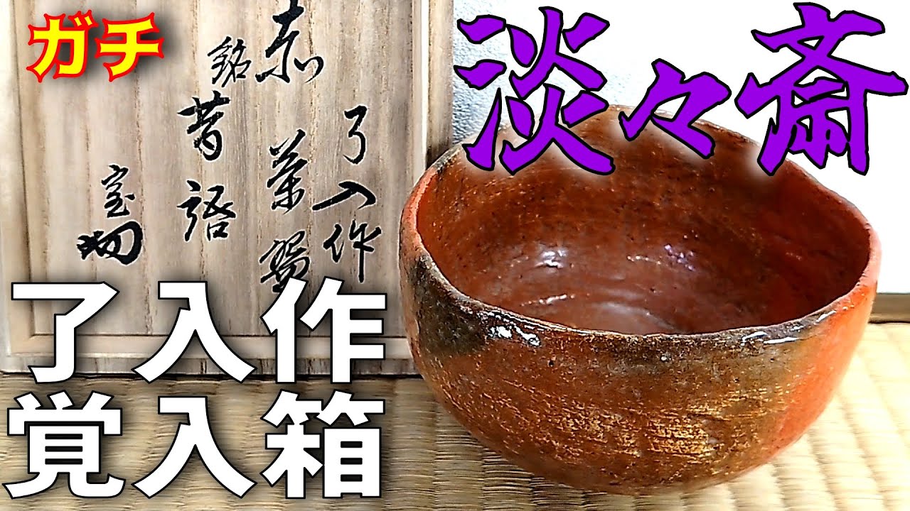 楽吉衛衛門 九代 了入 赤茶碗／共箱／楽吉衛衛門 十代 旦入極め箱 楽