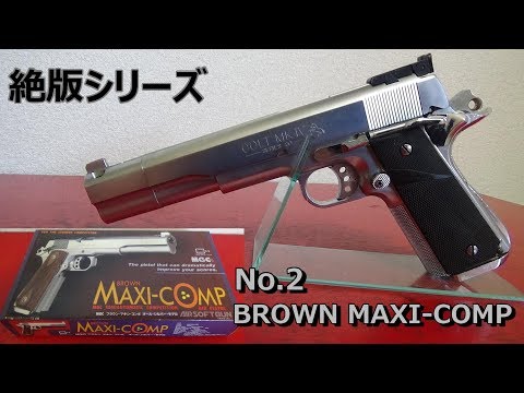 絶版トイガンシリーズ No.2 MGC ブラウンマキシコンポ オールシルバー