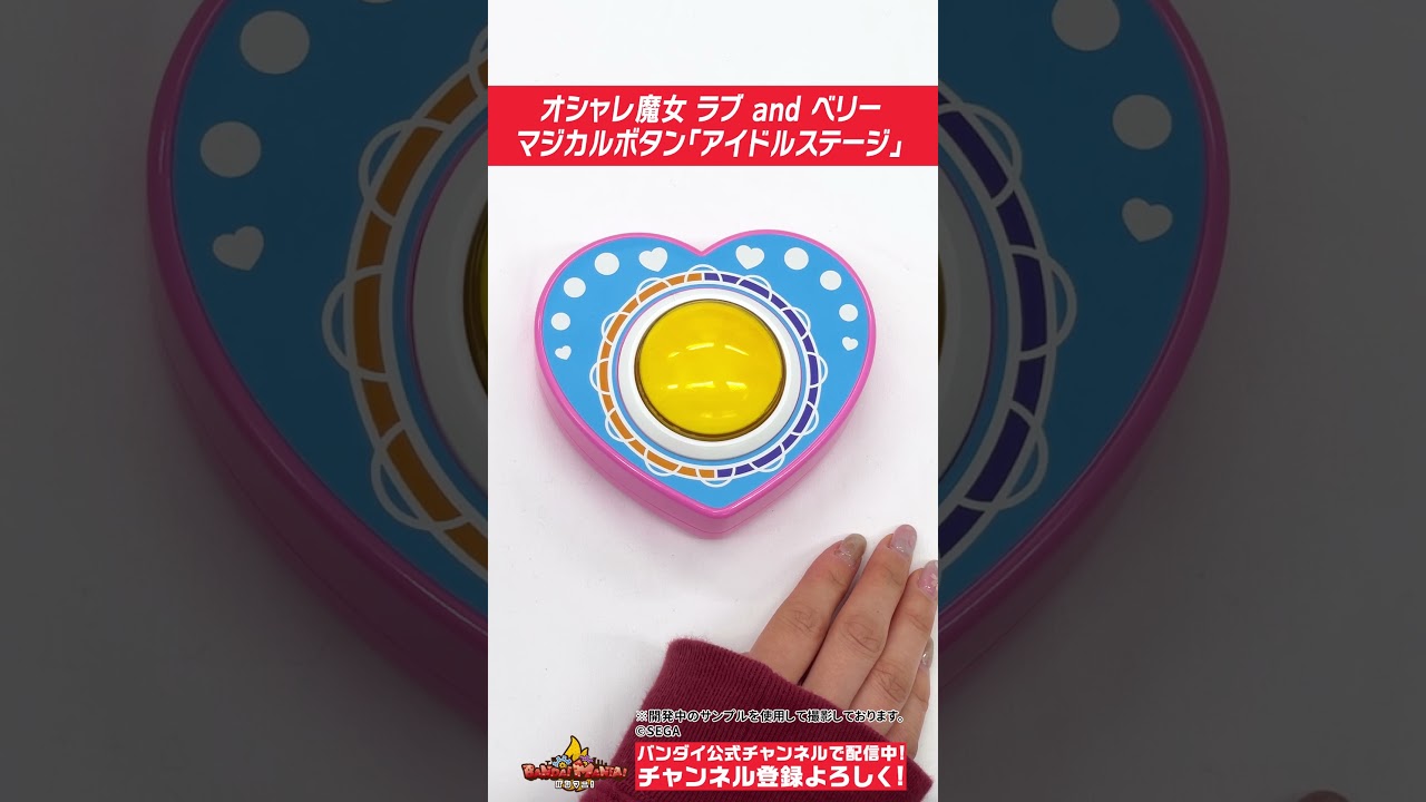 新品未開封】 オシャレ魔女 ラブandベリー マジカルボタン Special