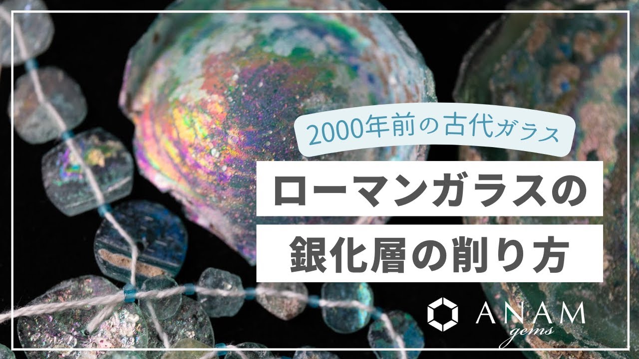 ローマンガラスの銀化の出し方！うまく土をとって、キラキラさせる方法
