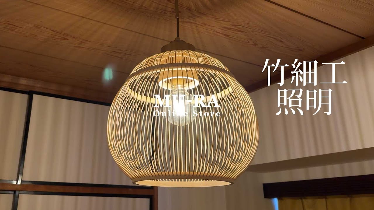 竹細工 天井照明 ペンダントライト 硝子シェード 和モダン 昭和レトロ