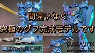 間違いなくグフ完成品モデルの究極形！メタルコンポジット グフを徹底