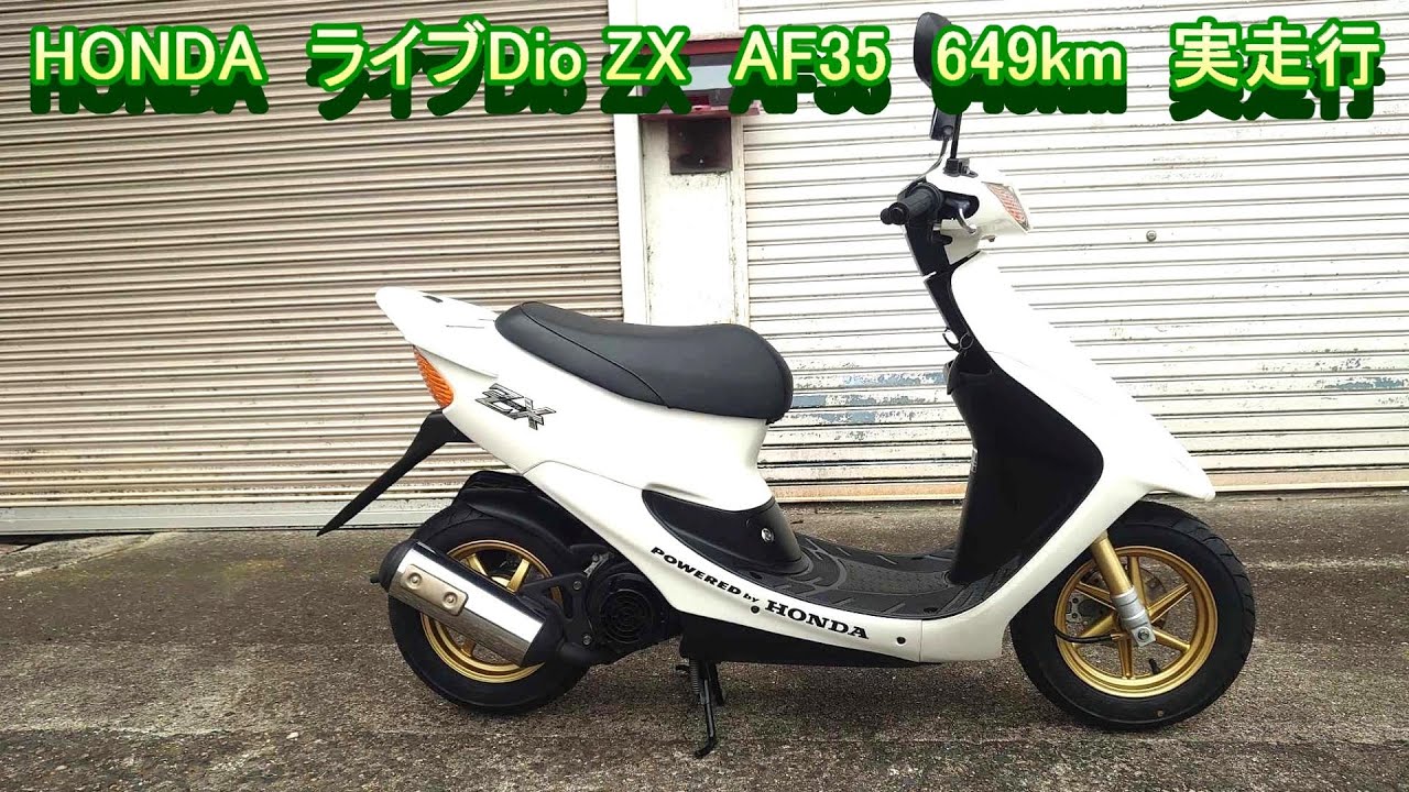 HONDA ホンダ ライブディオZX LIVE DIO ZX AF35 7.2ps 最終型 上物