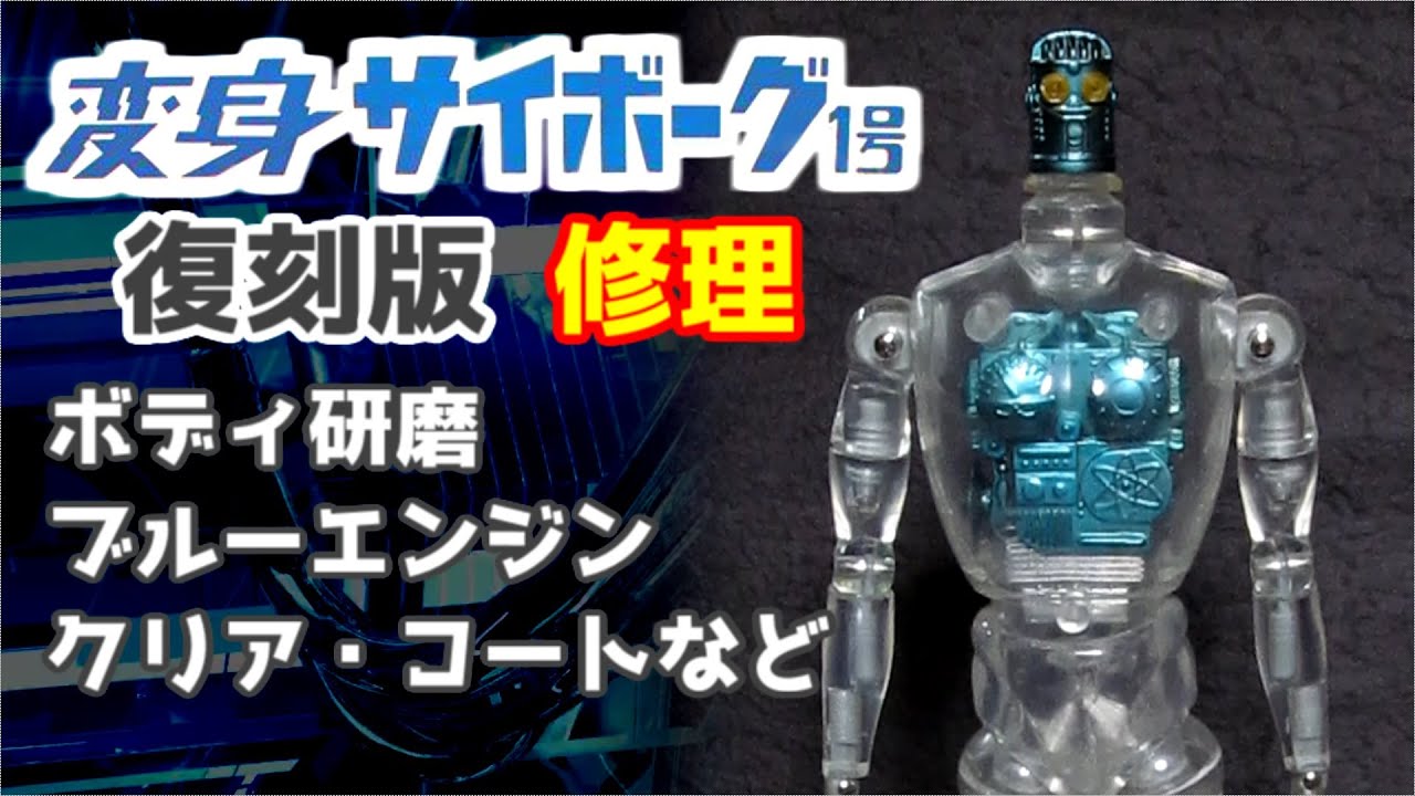 変身サイボーグ1号(復刻版)修理 溶けたボディ研磨・ブルーエンジン