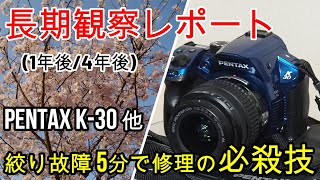 PENTAX絞り故障、110円＆5分で修理の効果は即終了？長期テストレポート