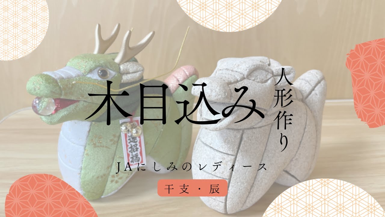 レディース活動【木目込み人形作り】 干支・辰編 - YouTube