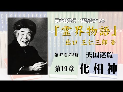 霊界物語』出口王仁三郎著 - YouTube