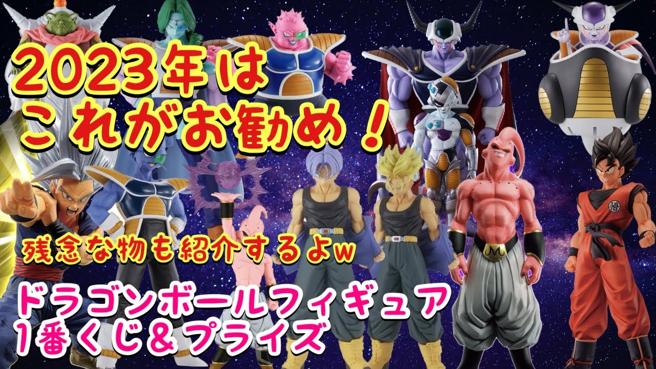 情報動画】2023年発売、ドラゴンボール1番くじ＆プライズフィギュア