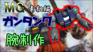 超絶ギミックMGガンタンク＃2回る腕 - YouTube
