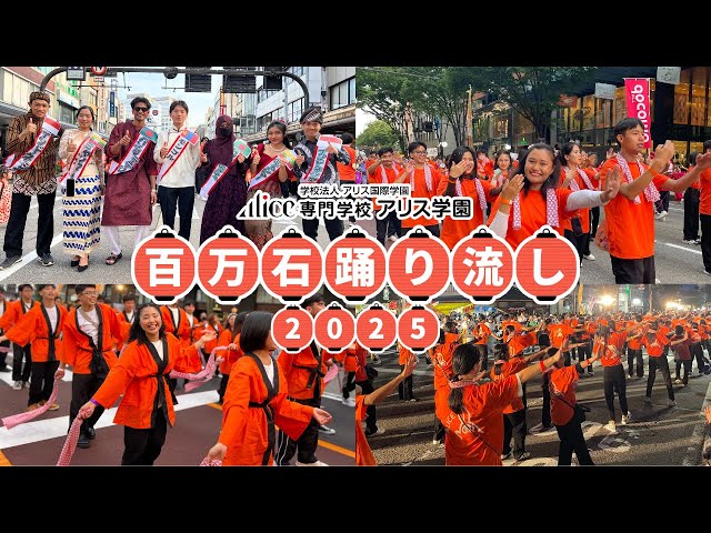 百万石踊り流し】アリス学園の留学生350名が金沢を踊り歩く！ - YouTube