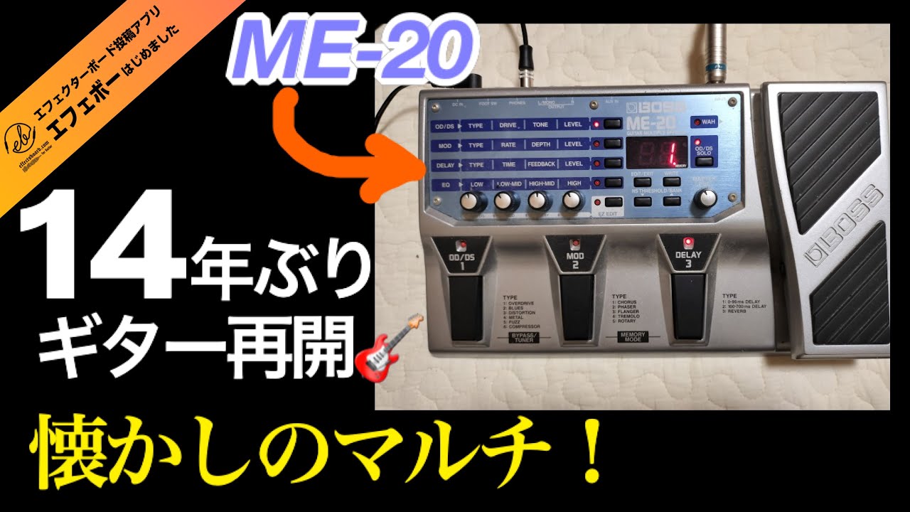 第2042回 懐かしいマルチ！BOSSのME-20をご存知ですか？【エビーロード