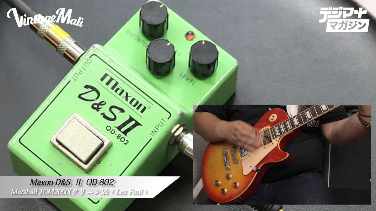 デジマート Vintage Effector File Vol.10】Maxon / D&S Ⅱ OD-802