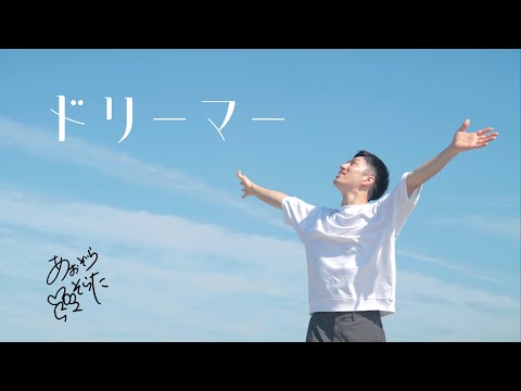 あおぞらそらた - ドリーマー (Official Music Video) / Sorata Aozora